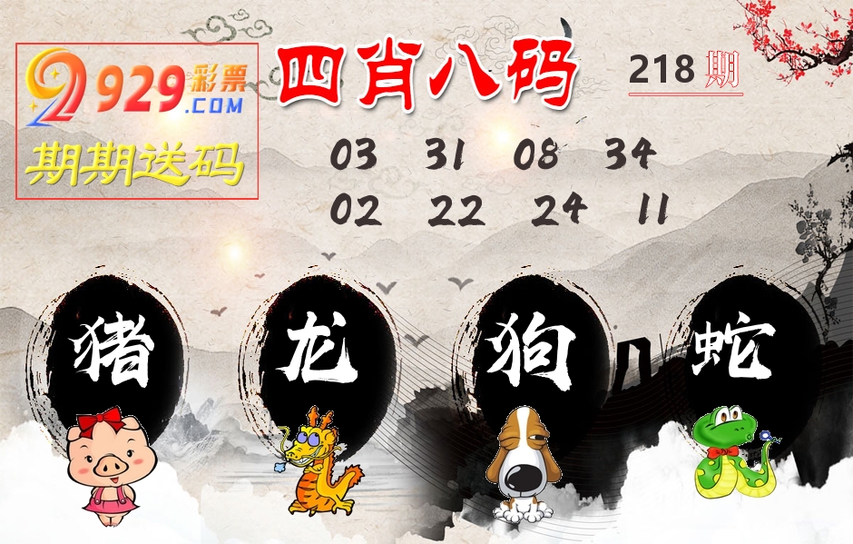 四肖八码期期送 第218期