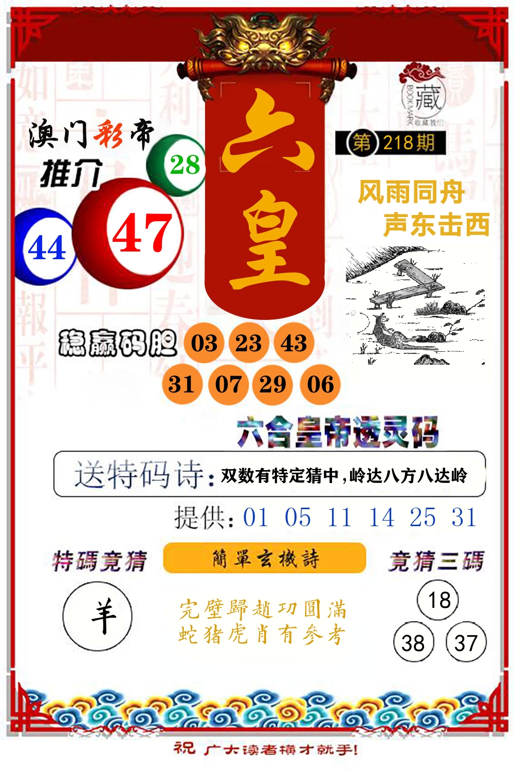 六合皇帝透灵码 第218期