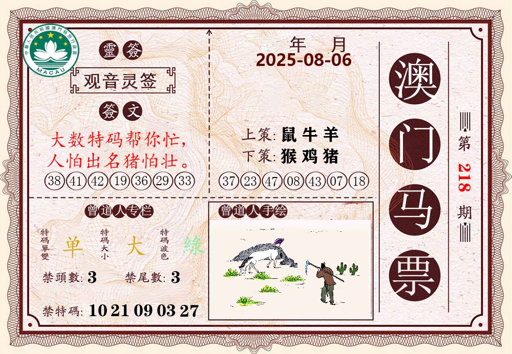 澳门马票 第218期