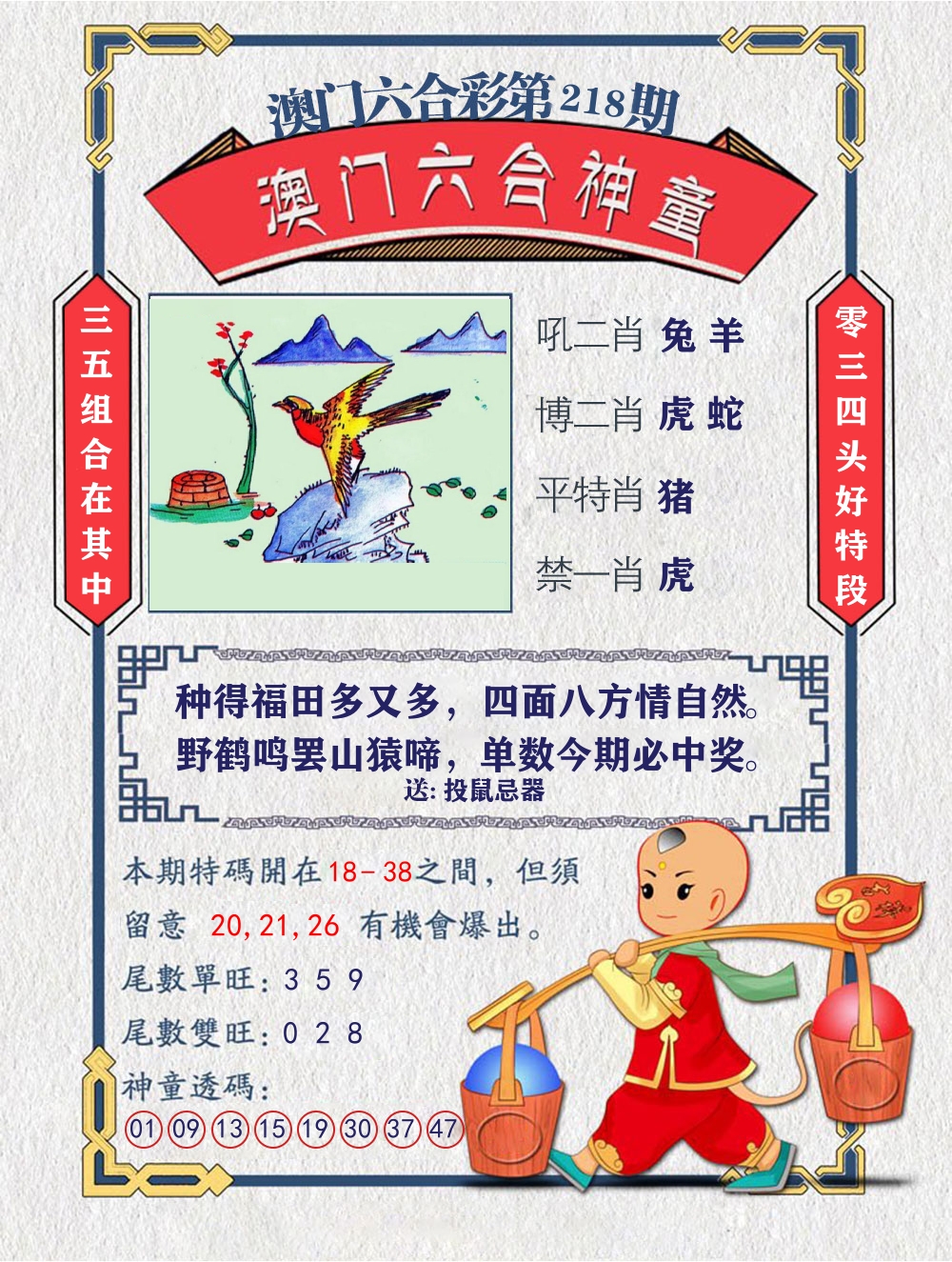 六合神童 第218期
