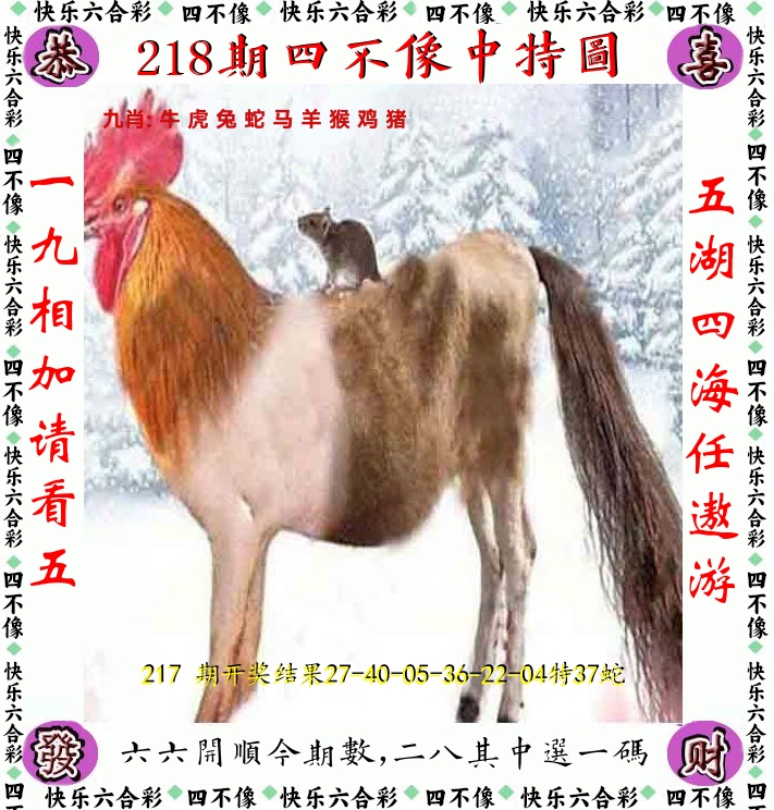 四不像 第218期
