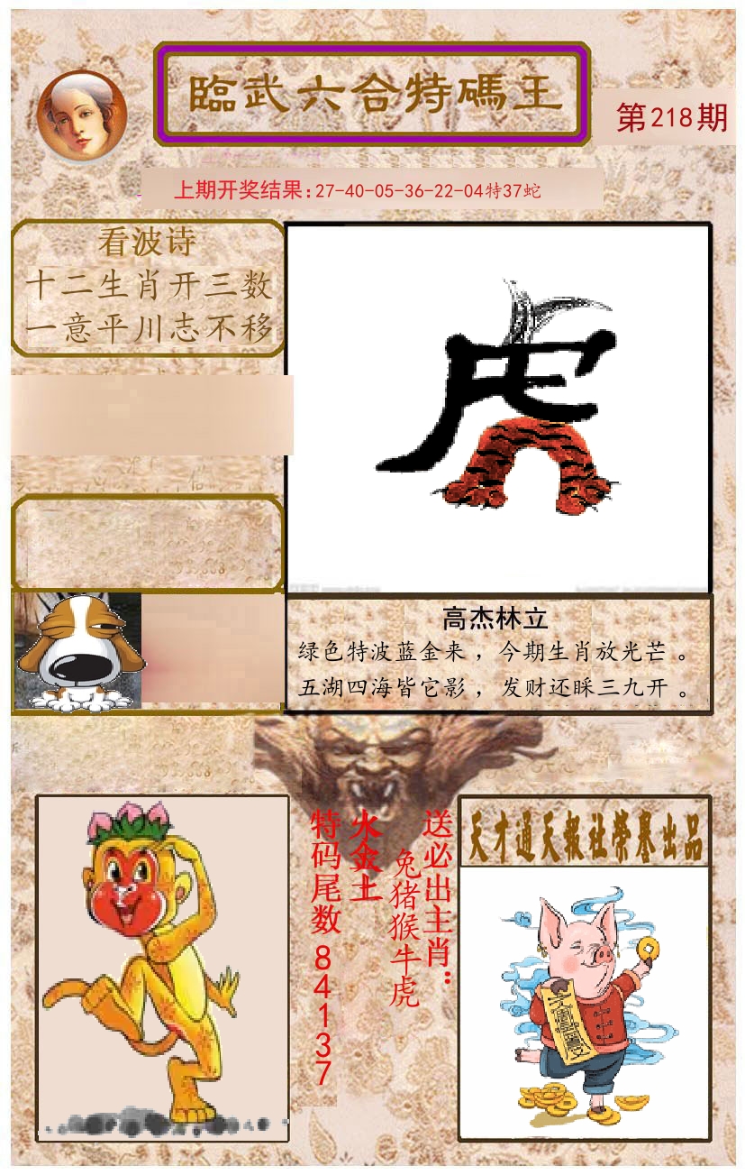 臨武六合特码王 第218期