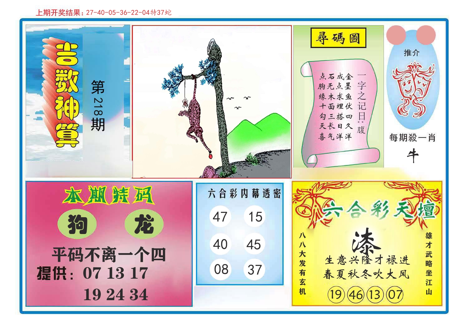 吉数神算 第218期