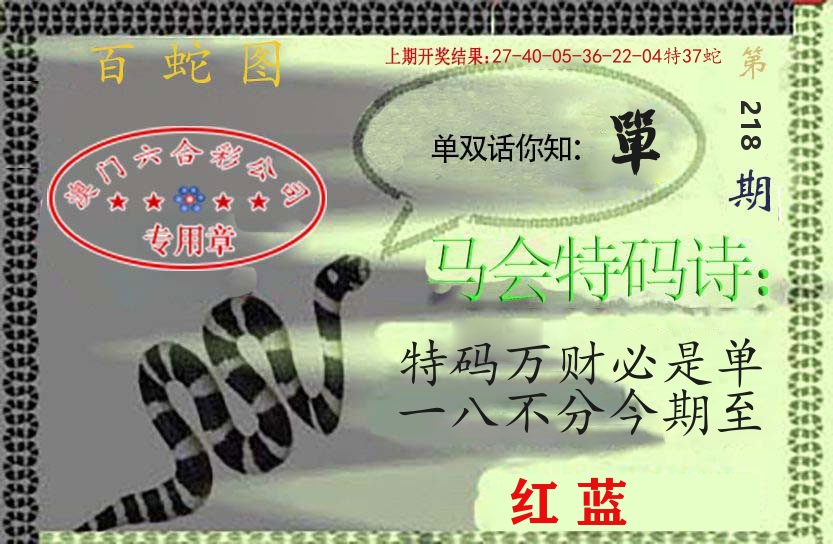 百蛇图 第218期