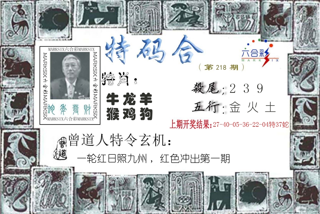 特码合 第218期