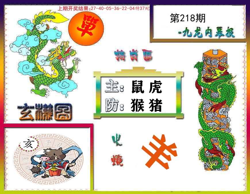 九龙内幕报 第218期