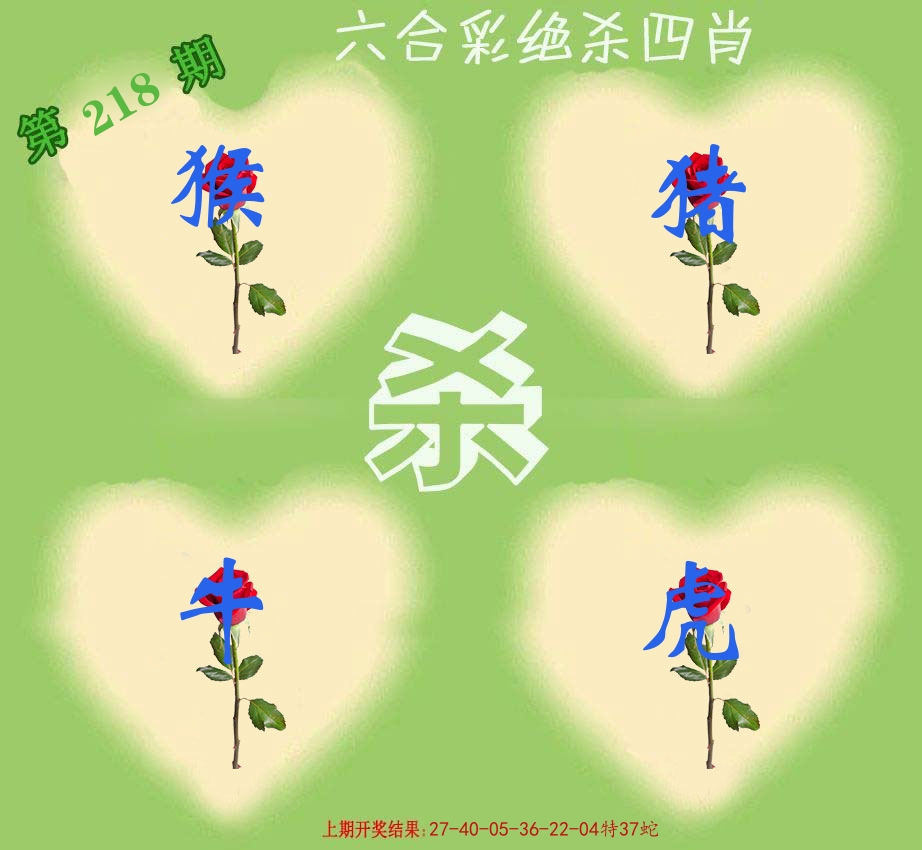 绝杀四肖 第218期