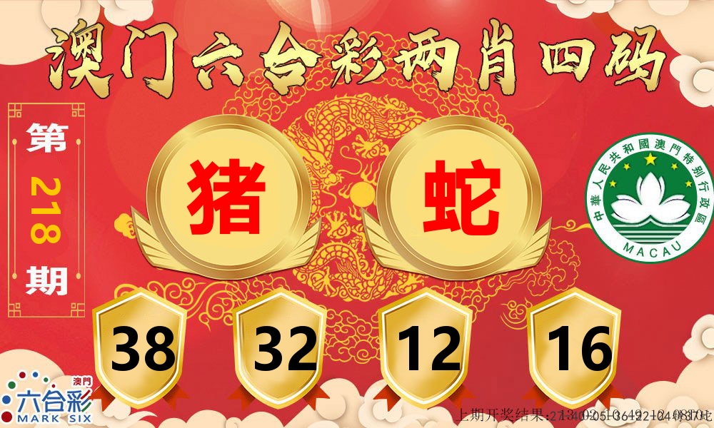 澳门两肖四码 第218期