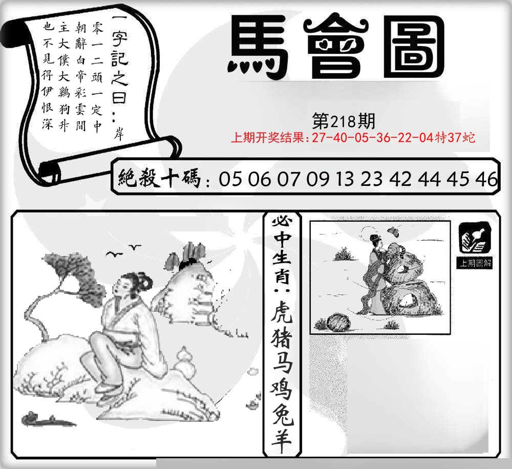 马会图 第218期