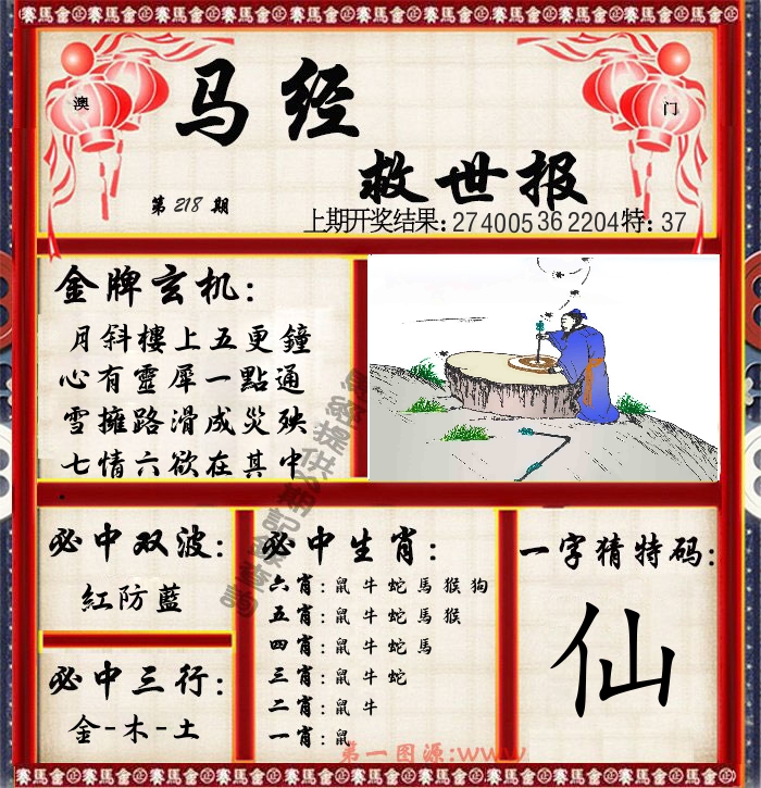 马经救世报 第218期
