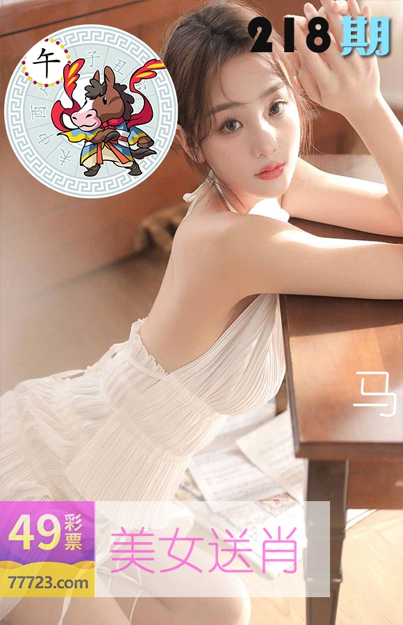 美女送肖 第218期