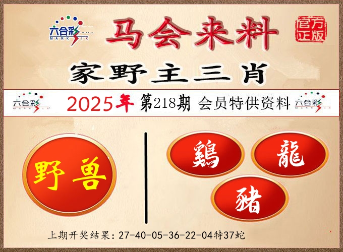 马会来料 第218期