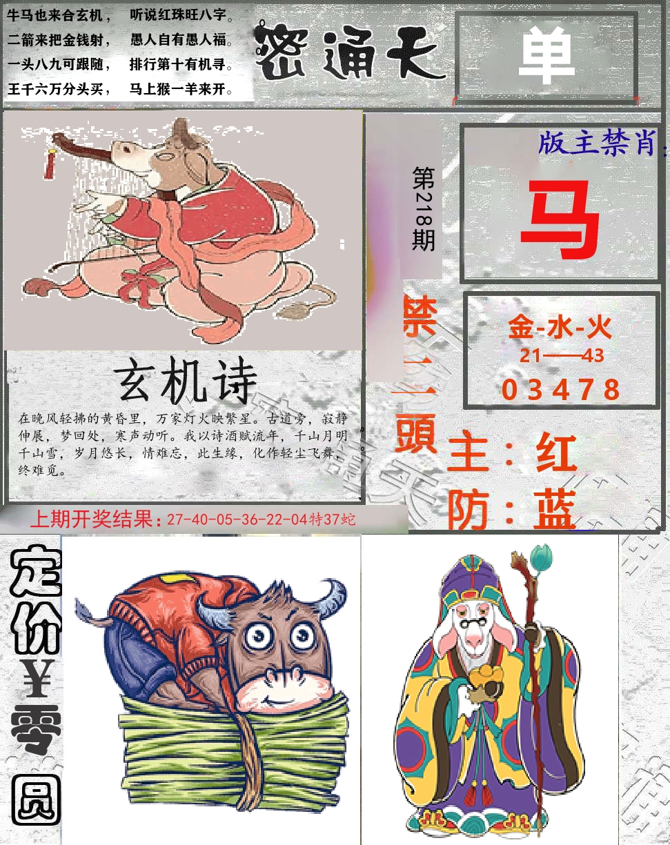 密通天 第218期