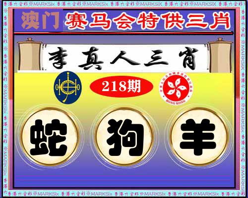 特供三肖 第218期