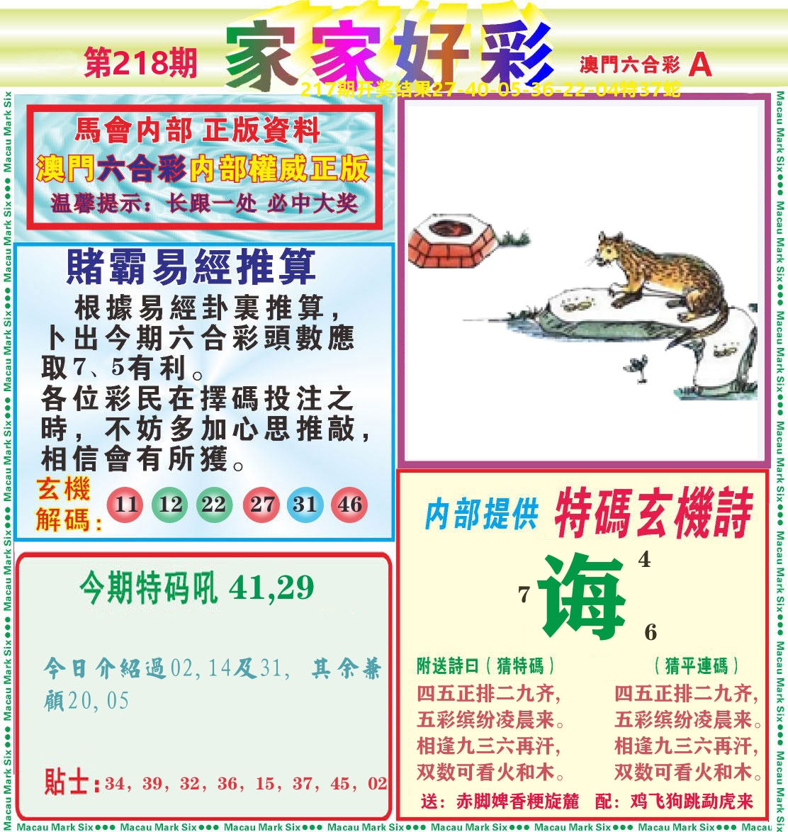家家好彩A 第218期