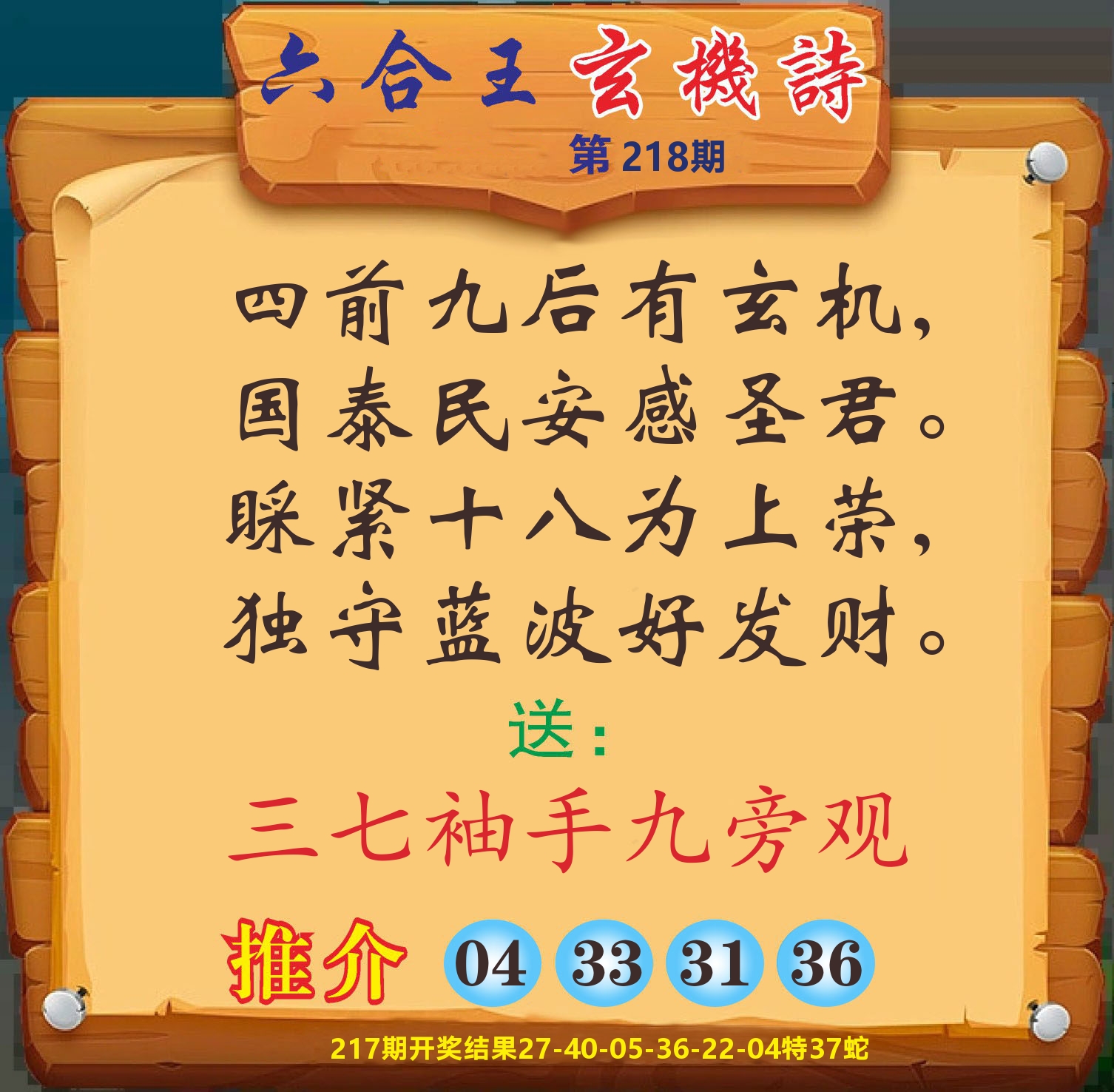 澳门赢天下D 第218期