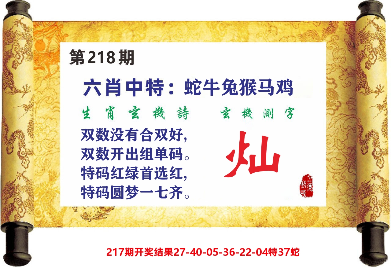 澳门天天赚C 第218期