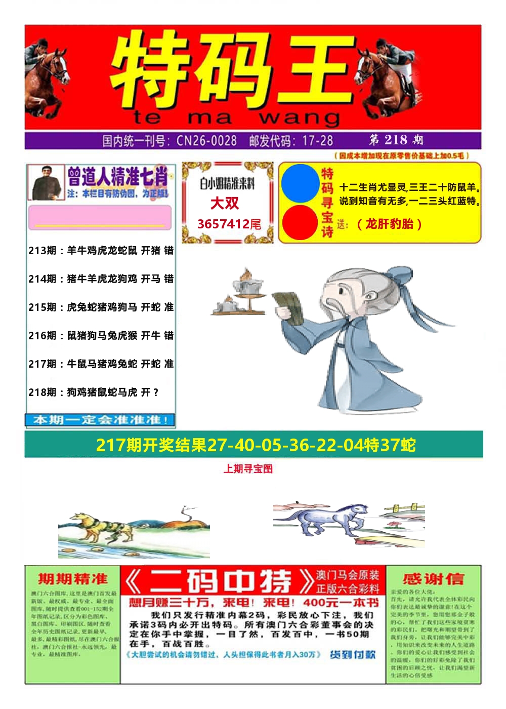 澳门特码王A 第218期