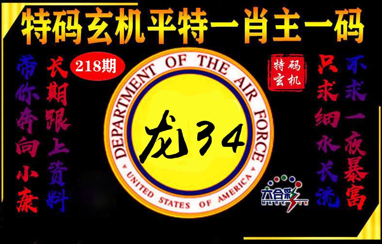 玄机平特 第218期