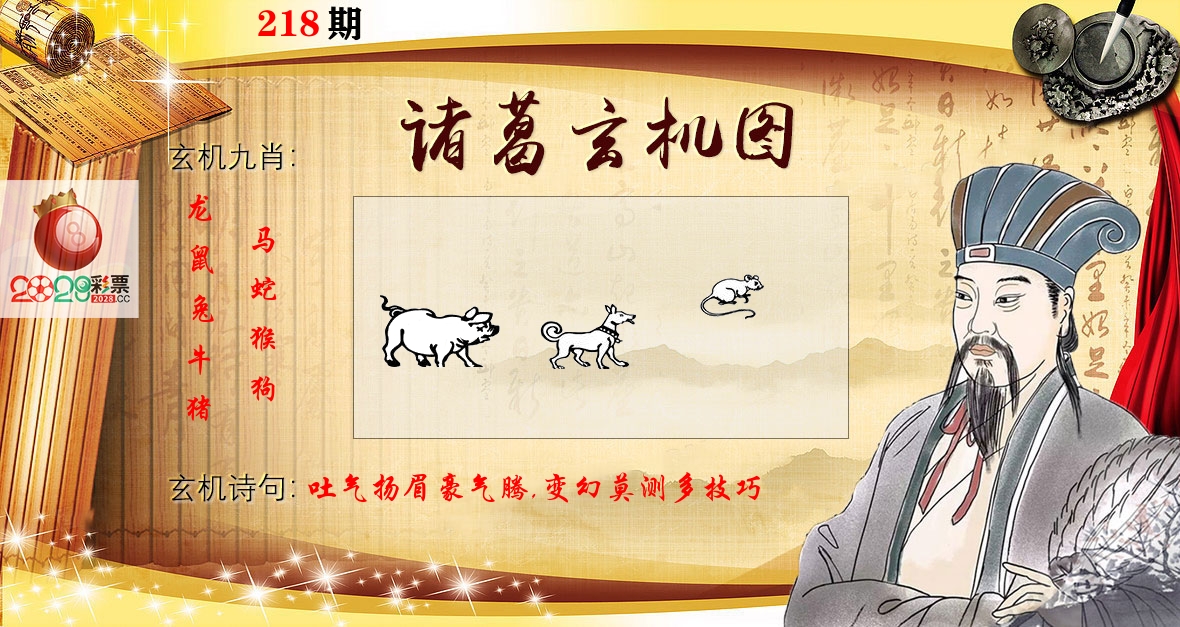 诸葛玄机图 第218期