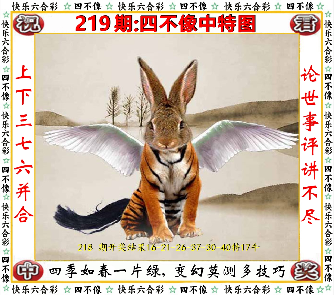 四不像中特图 第219期