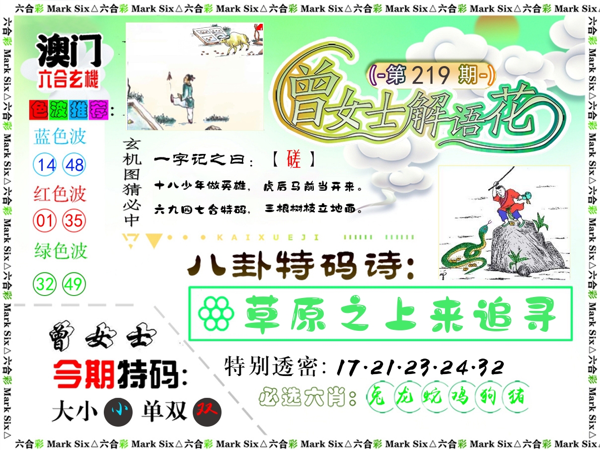 曾女士解语花 第219期