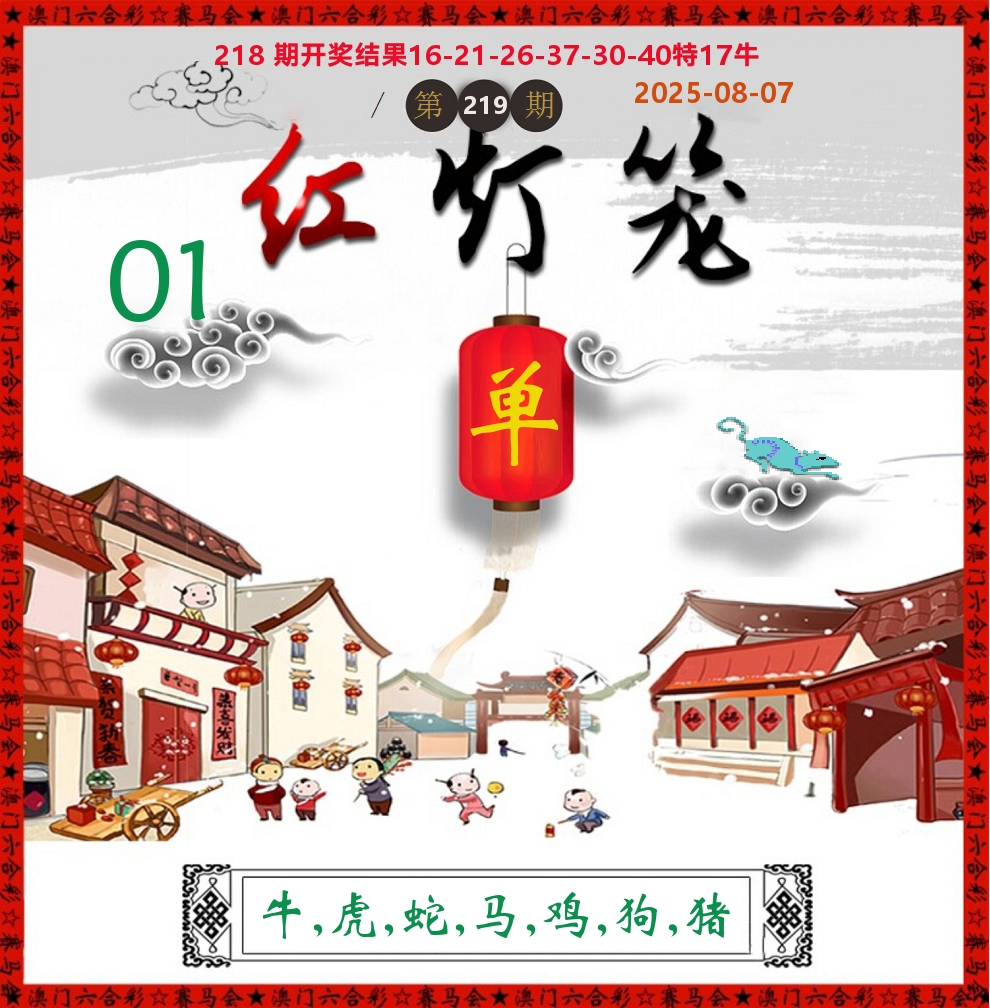 红灯笼 第219期