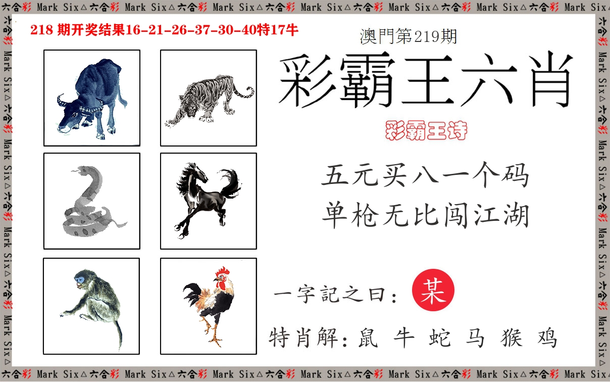 彩霸王六肖 第219期