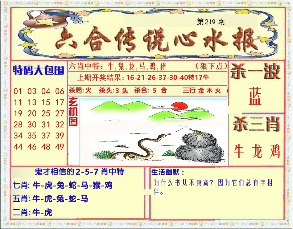 六合传说心水报 第219期
