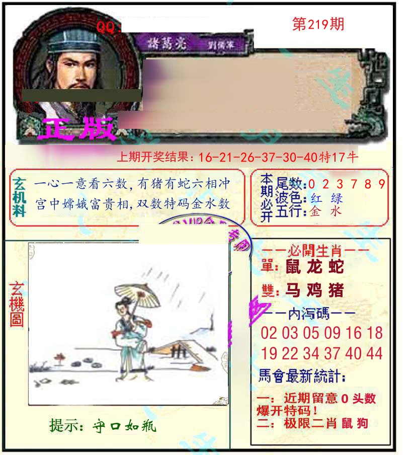 诸葛亮玄机 第219期