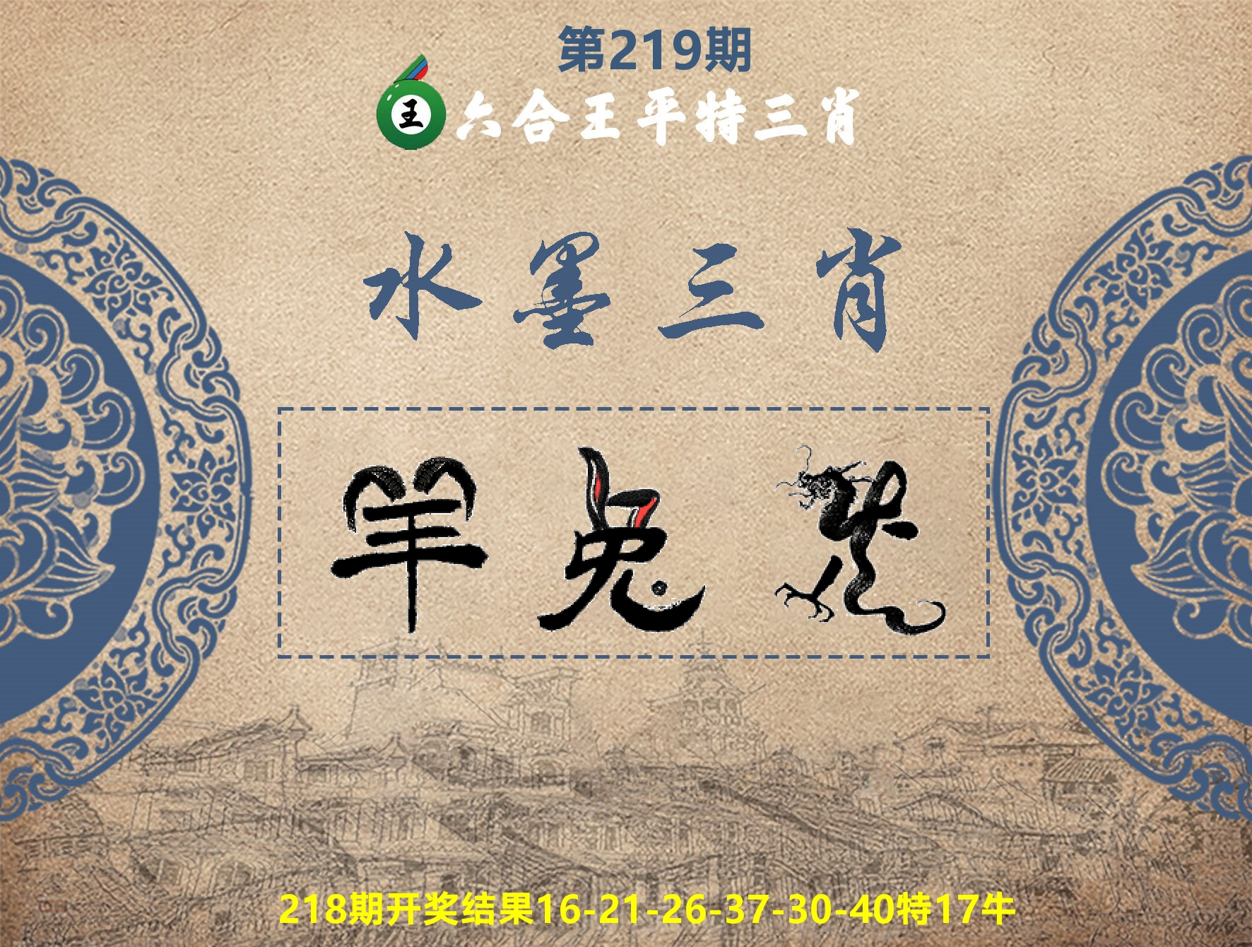 六合王水墨三肖 第219期