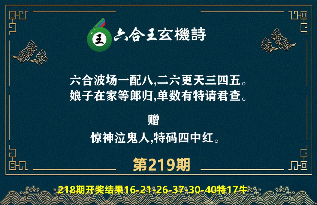 六合王玄机诗 第219期