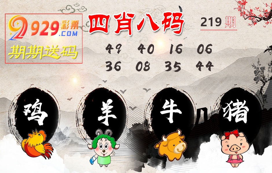 四肖八码期期送 第219期