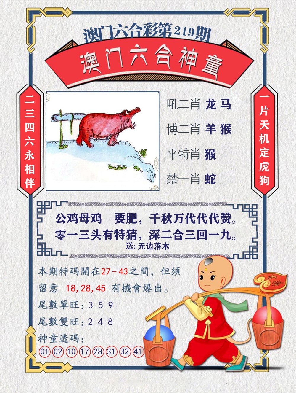 六合神童 第219期