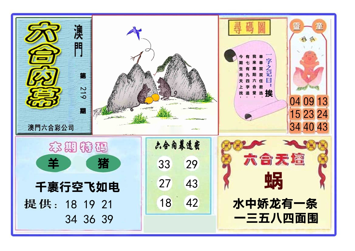 六合内幕 第219期