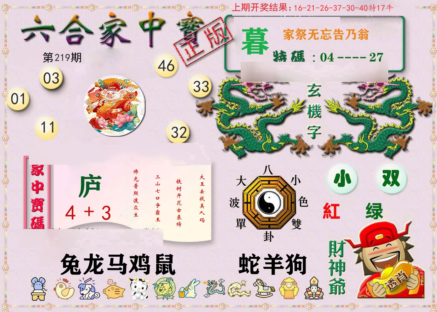 六合家中宝 第219期