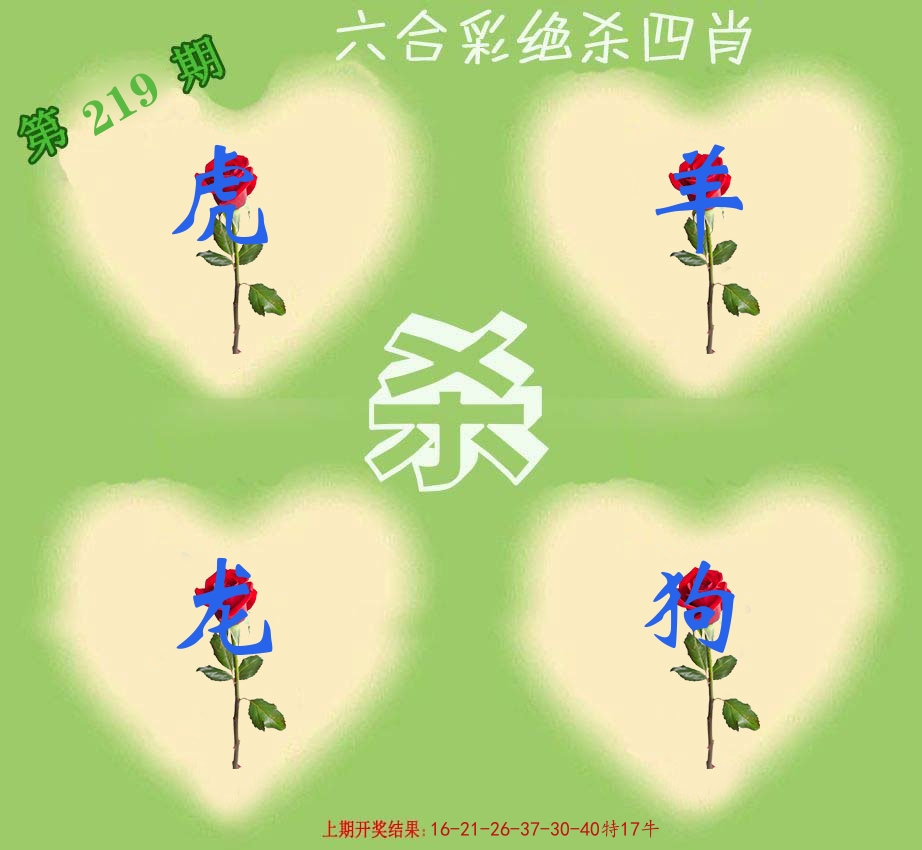 绝杀四肖 第219期