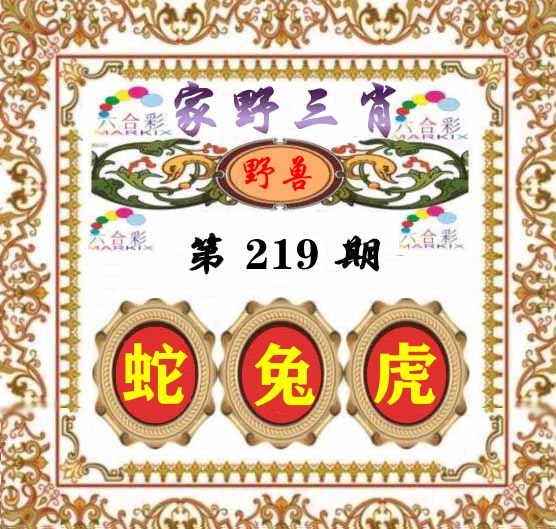 家野三肖 第219期