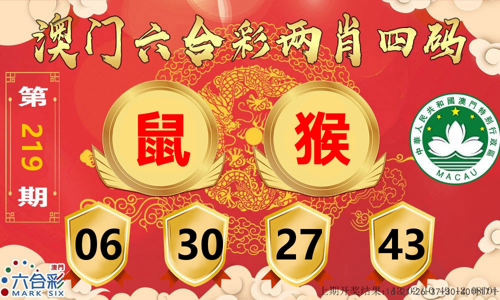澳门两肖四码 第219期