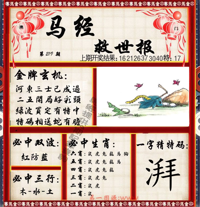马经救世报 第219期