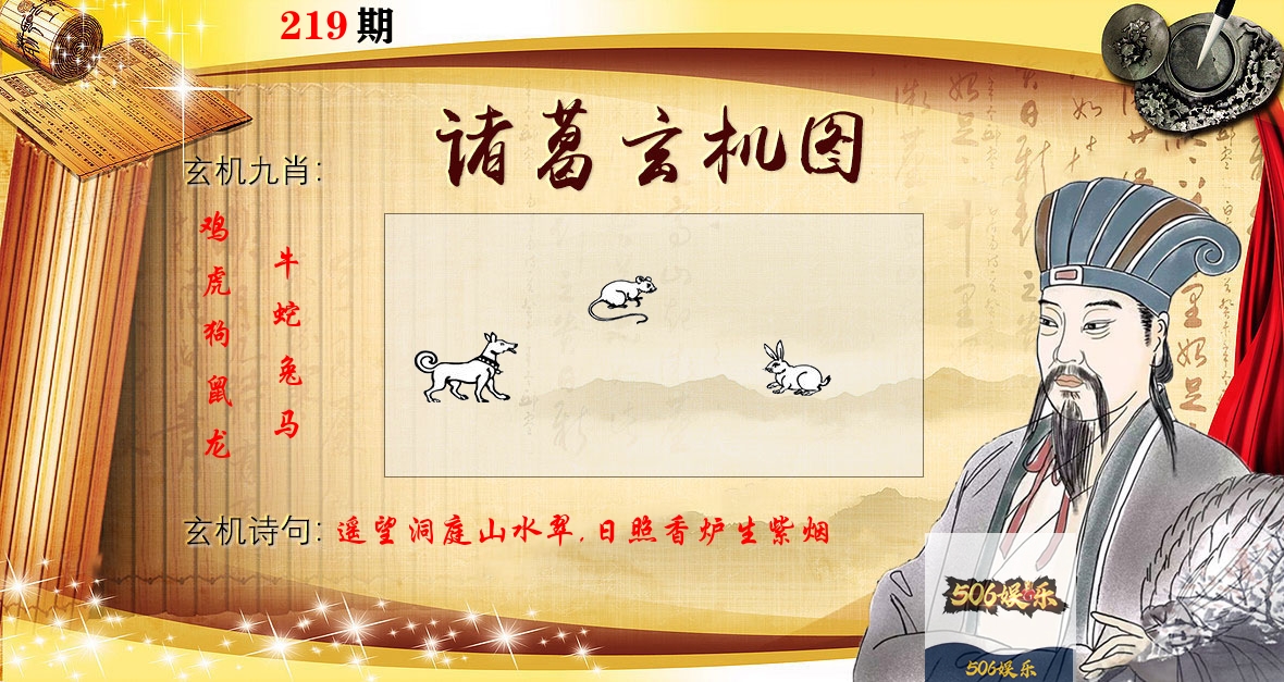 诸葛玄机图 第219期