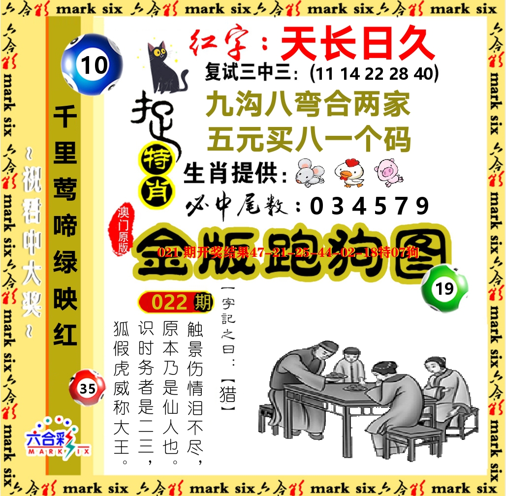 金版跑狗图 第22期