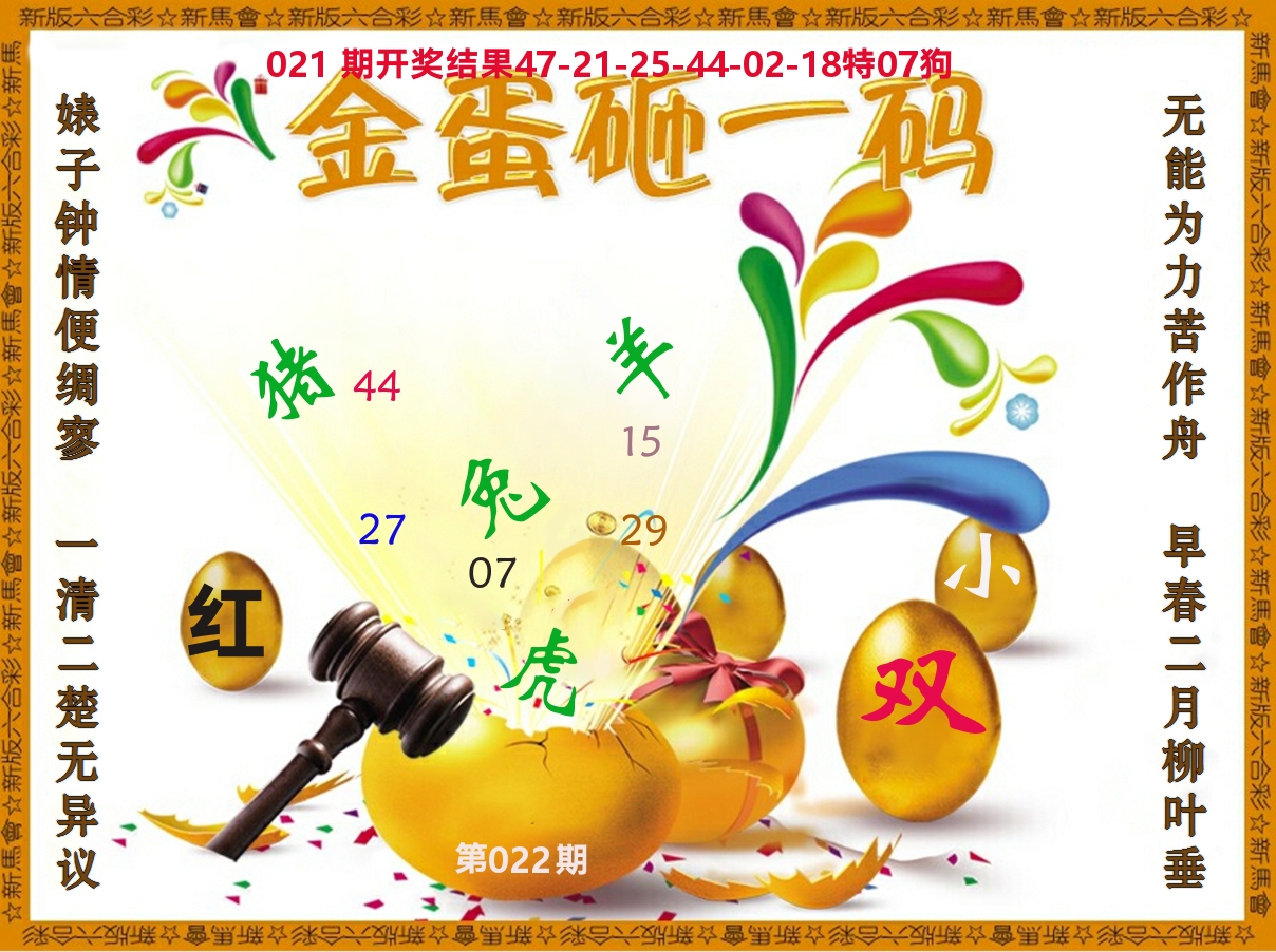 金蛋砸一码 第22期