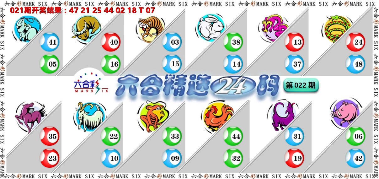 六合精选24码 第22期