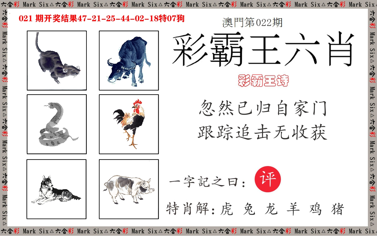 彩霸王六肖 第22期