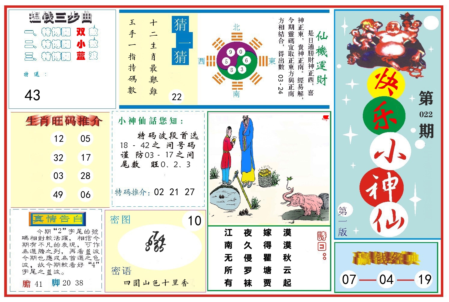 快乐小神仙 第22期