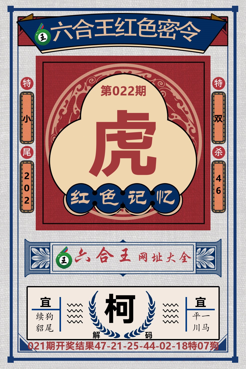 六合王红色密令 第22期