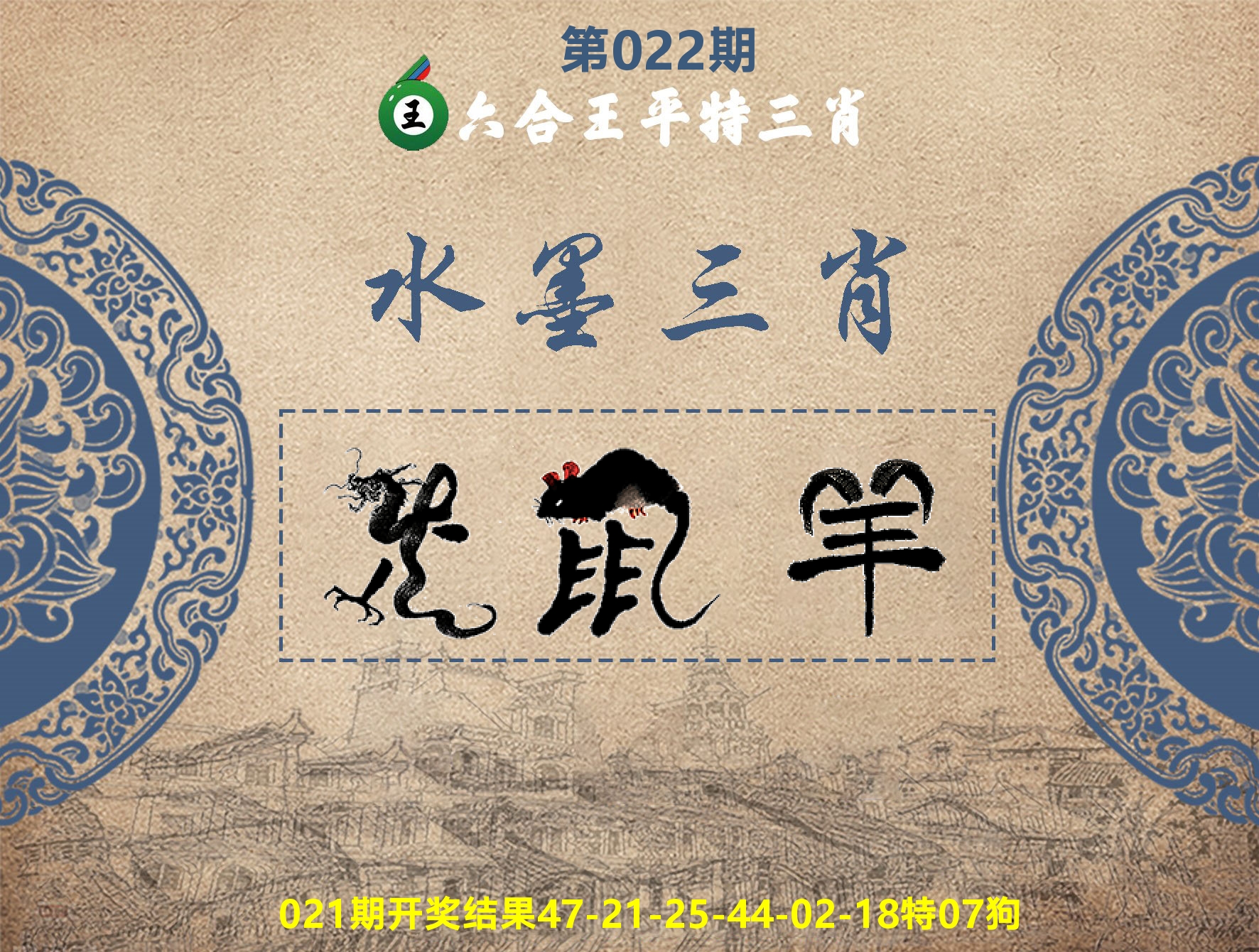 六合王水墨三肖 第22期
