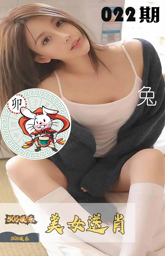 美女送肖 第22期