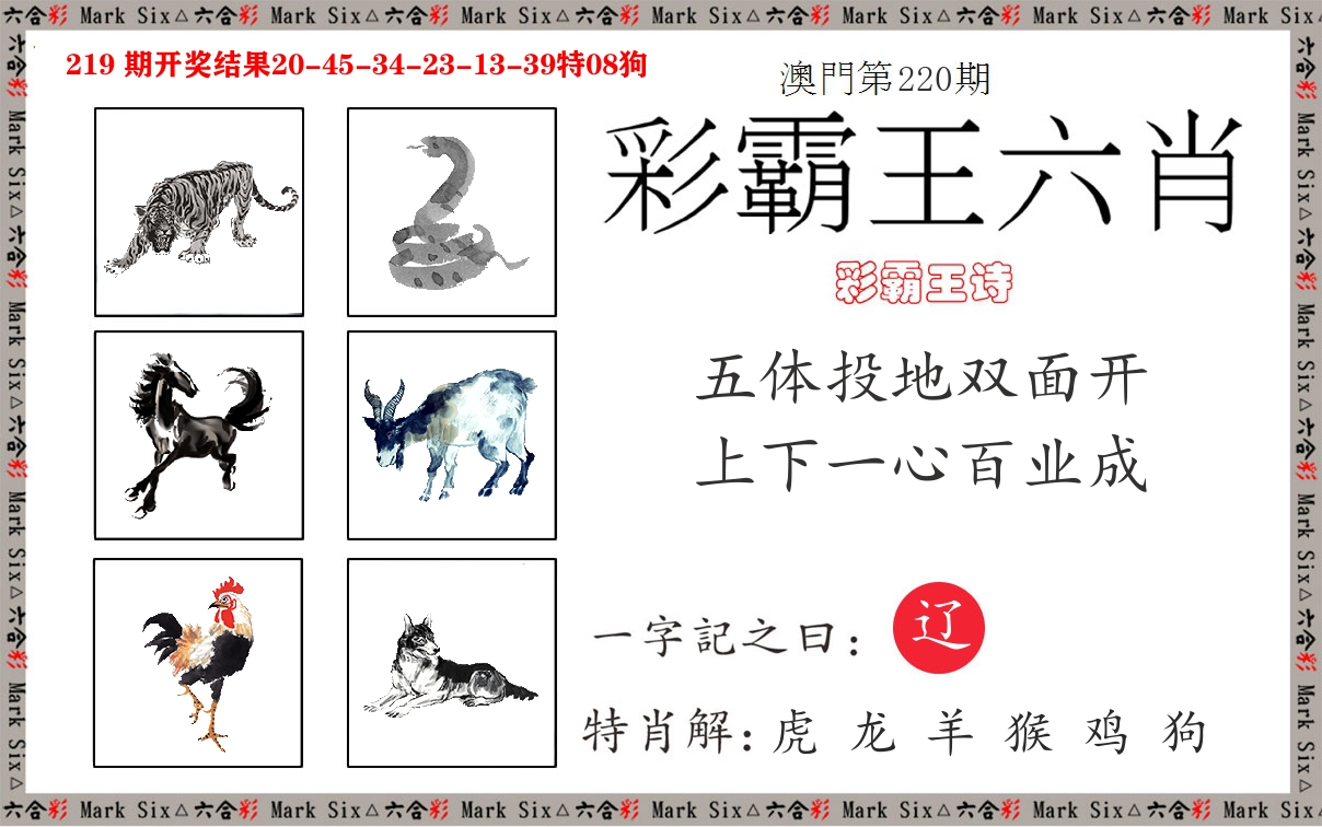 彩霸王六肖 第220期